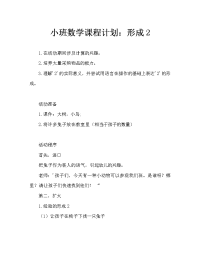 小班数学教案：2的形成（通用）.doc