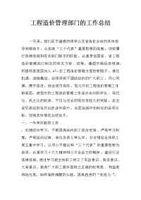 工程造价管理部门的工作总结