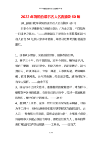 2022年简短的读书名人名言摘录60句