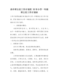 XX年小学一年级班主任工作计划表.docx