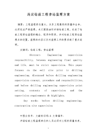 浅议钻前工程旁站监理方案