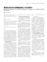 振荡压实技术在沥青路面施工中应用探讨