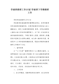 学前班教研工作计划