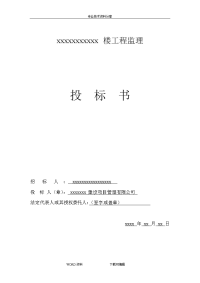 某工程完整监理投标书