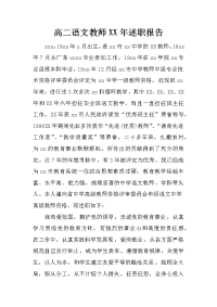 高二语文教师XX年述职报告