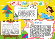 简单有趣的七巧板小报数学电子手抄报模板下载.docx