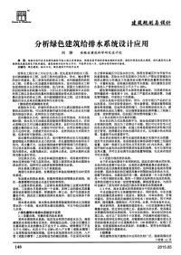 分析绿色建筑给排水系统设计应用