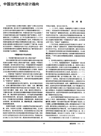 中国当代室内设计趋向