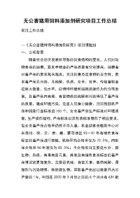 无公害猪用饲料添加剂研究项目工作总结