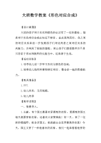 大班数学教案《形色对应合成》