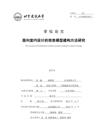 面向室内设计的信息模型建构方法研究