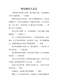 责任感名人名言