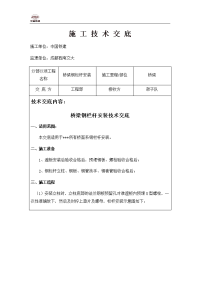 桥梁钢栏杆安装施工技术交底