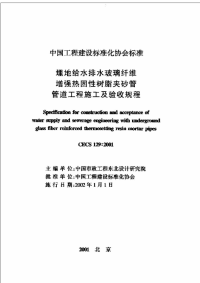 cecs 129-2001埋地给水排水玻璃纤维增强热固性树脂夹砂管管道工程施工及验收规程