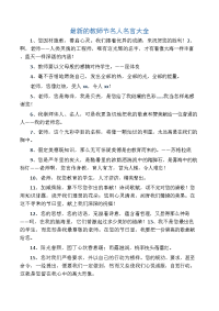 的教师节名人名言大全.docx