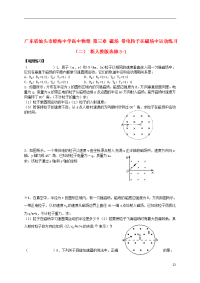 高中物理 第三章 磁场 带电粒子在磁场中运动练习（二） 新人教版选修3-1