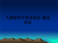 最新人教版初中英语语法-被动语态教学讲义ppt课件.ppt