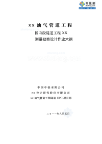 云南隧道工程某石油管道工程勘察测量作业大纲