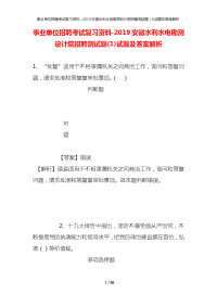 事业单位招聘考试复习资料-2019安徽水利水电勘测设计院招聘测试题(1)试题及答案解析