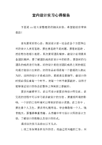 2019室内设计实习心得报告