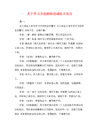 关于学习方法的俗语或名人名言