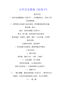 小学音乐教案《好房子》