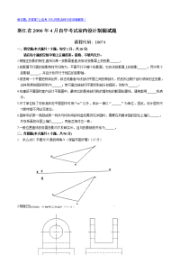 浙江省2006年4月自学考试室内设计制图试题