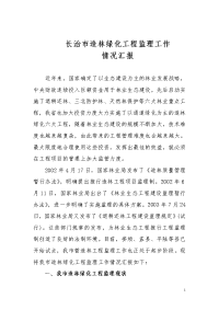 《工程施工土建监理建筑监理资料》长治市造林绿化工程监理工作汇报