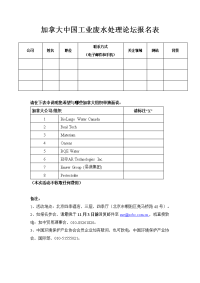 加拿大中国工业废水处理论坛报名表