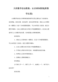 大班数学活动教案：认识球体教案(附教学反思)