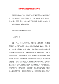 大学生职业规划之室内设计专业