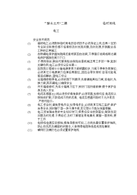 《建筑施工技术交底大全资料》临时用电技术交底2