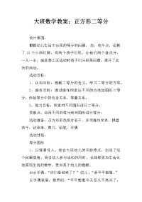 大班数学教案：正方形二等分