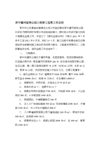 晋中潇河湿地公园工程施工竣工监理工作总结