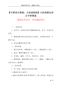 【中班语言教案：小鱼找妈妈】小鱼找朋友语言中班教案(共5页)