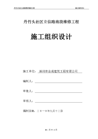 丹竹头社区立信路南段维修工程施工组织设计