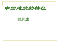 高中语文优秀ppt课件《中国建筑的特征》优秀课件