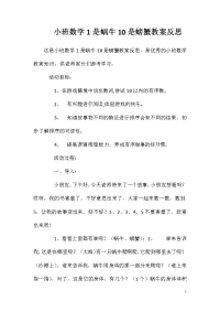 小班数学1是蜗牛10是螃蟹教案反思