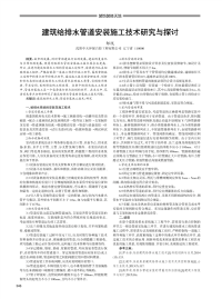 建筑给排水管道安装施工技术研究与探讨