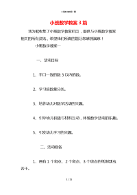 小班数学教案3篇