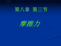 初中物理83摩擦力课件