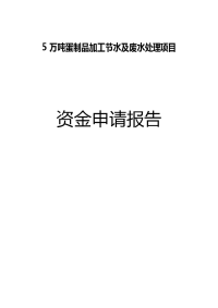 5万吨蛋制品加工节水及废水处理项目可行性申请报告