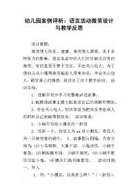 幼儿园案例评析：语言活动微笑设计与教学反思