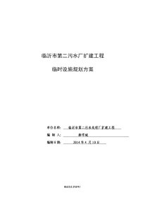 市第二污水处理厂扩建工程临时设施规划方案