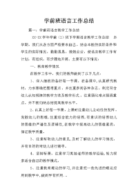 学前班语言工作总结