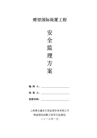 骋望国际商厦工程安全监理方案