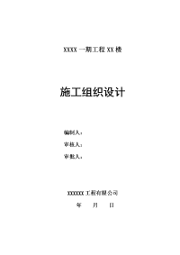 钢筋砼剪力墙结构高层住宅楼建筑、安装工程施工组织设计.doc