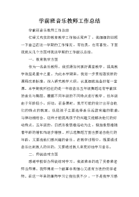 学前班音乐教师工作总结