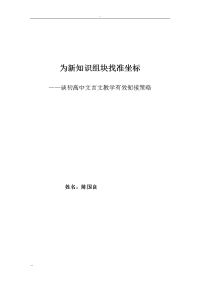 为新知识组块找准坐标——谈初高中文言文教学有效衔接策略原创精品