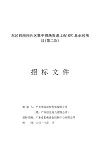 东区向南岗片区集中供热管道工程epc总承包项目第二次